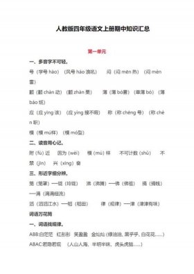 小学知识点大全总结四年级；四年级语文知识点归纳总结