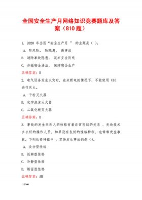 学生安全知识竞赛试题，网络安全知识竞赛题库及答案