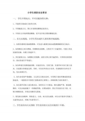 小学生安全知识内容，小学生安全注意事项有哪些