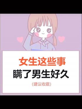 一个只告诉女生的心理冷知识，只有女生知道的冷知识
