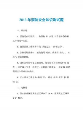 消防安全知识竞赛、安全消防知识问答100题