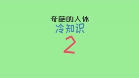 奇葩人体冷知识最后一个惊呆了，身体有趣的冷知识