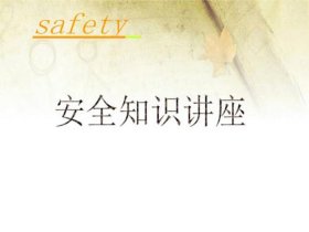 生活安全知识讲解ppt；安全知识培训PPT