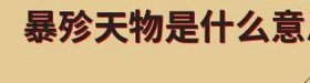 暴殄天物是什么意思解释、耄耋饕餮的意思是什么