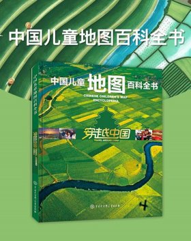 儿童百科知识地图、中国儿童地图百科全书