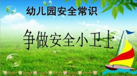 幼儿园安全教育知识，幼儿园安全小常识100条