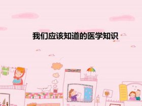 300个医学科普知识图片 医学小知识图片