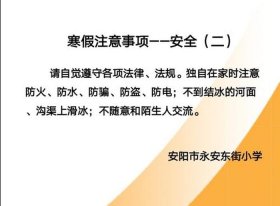小学生寒假安全常识 - 寒假方面的小知识