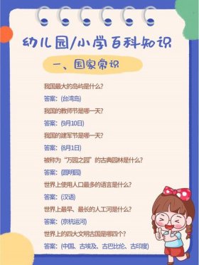 应知应会的基本知识小学生、小学生百科常识100题