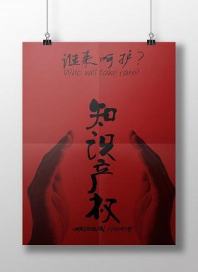 知识产权保护宣传海报 现实生活中知识产权的案例