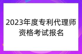 知识产权师报名时间2023 - 专利代理师考试报名时间2023