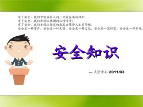 如果我们掌握了基本的安全知识，安全知识的重要性有哪些