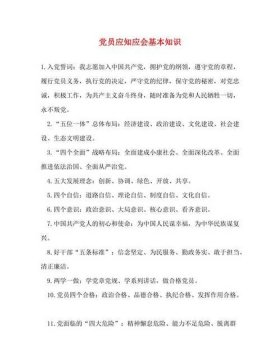 应知应会的基本知识100道 应知应会的基础知识题