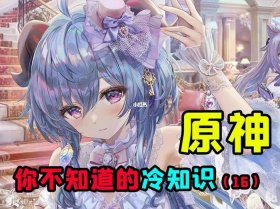 冷知识动漫网站有哪些、不得不知道的动漫常识