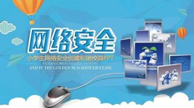 关于网络安全的ppt；信息技术ppt课件免费