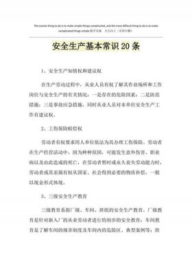 安全知识二十条简短；安全小知识有哪些100条