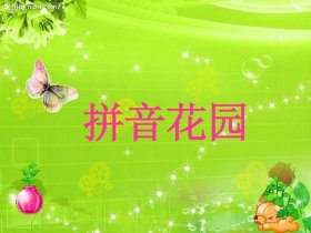 更多的拼音 - 花园的拼音