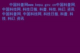 看科普知识去什么网站、科普中国网站