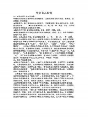 幼儿园育儿知识10篇中班 - 中班小朋友要学会哪些知识