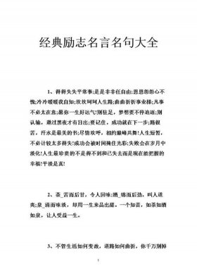 励志名言警句摘抄大全、励志句子摘抄大全