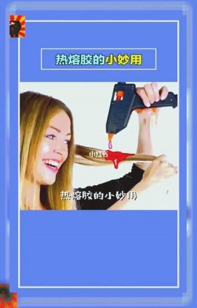 热熔胶生活小技巧、生活实用小妙招