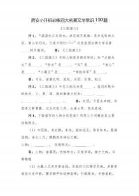 文学常识摘抄大全，小学生基本常识100题