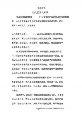 幼儿园育儿知识每日一条、幼儿园育儿知识10篇