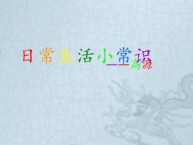 小知识小视频 - 日常生活科普小知识视频