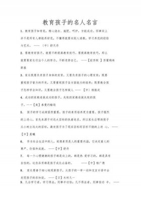 教育孩子的十句金句家长会；家长教育名言名句大全