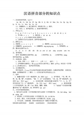 拼音拼写知识点总结 一年级拼音知识点整理