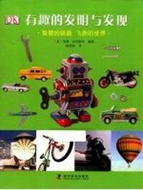 有趣的知识科普，是怎么发明的