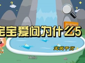 生活小知识科普动画片，科普动画视频