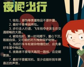 女生必备常识 女生出门自我保护12招