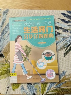 日常生活小贴士书、生活的小窍门