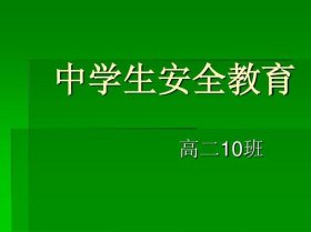 安全防范知识高中视频 - 高中生校园安全教育视频