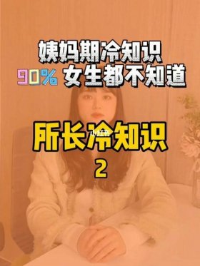 冷知识科普大全全部 - 关于女生的冷知识大全