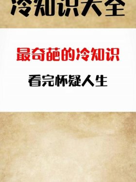 奇葩冷知识4 奇葩冷知识科普