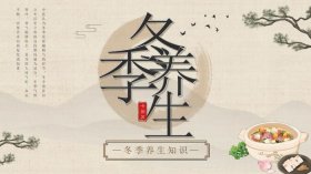 每日一则中医养生小常识宣传语，中医冬季养生原则