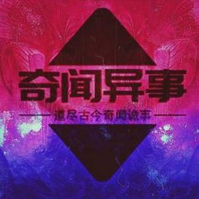 奇闻科普集；科普奇闻异事网站