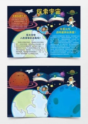 小学生太空简短科普小知识内容；小学生安全注意事项简短