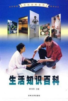 生活常识百科知识大全书推荐；日常小知识 生活百科
