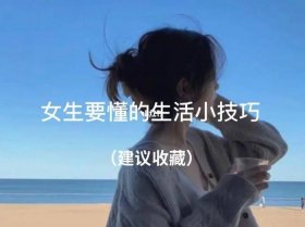 女生必备生活小技巧 女生生活必备的东西