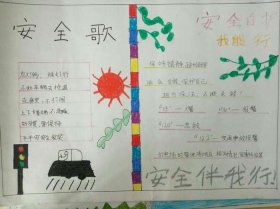 小学生安全教育知识内容大全；安全教育手抄报