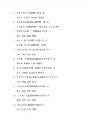 小学生常识问答题大全及答案；娱乐趣味问答题及答案