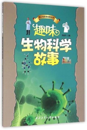 有科普知识的小故事，简单的科普小故事