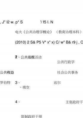 公共管理题库，公共管理学自及答案