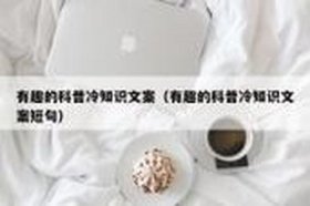 冷知识文章 - 一般不为人知的冷门知识