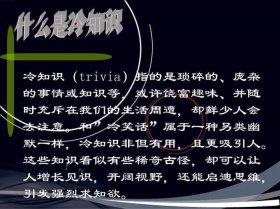 热门冷知识入门大全，你绝对不知道的冷知识