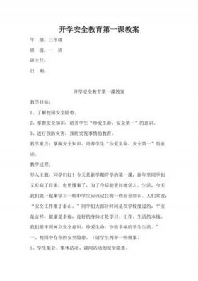 安全教育知识100条一年级；安全教育第一课