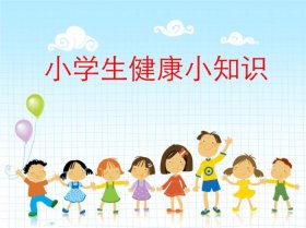 小学生健康知识10条英文 - 健康小知识200条